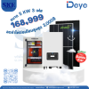 ราคารวมติดตั้งโซล่าเซลล์ 5 KW 3 เฟส | Deye + Jinko | พร้อมตู้CombinerBox| SKE Solar