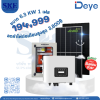 ราคารวมติดตั้งโซล่าเซลล์ 6 KW 1 เฟส | Deye + Jinko | พร้อมตู้CombinerBox| SKE Solar