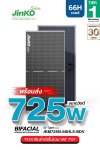 แผงโซล่าเซลล์ Jinko 725W (66 Cell)