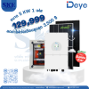 ราคารวมติดตั้งโซล่าเซลล์ 5 KW 1 เฟส | Deye + Jinko | พร้อมตู้CombinerBox| SKE Solar