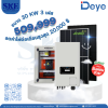 ราคารวมติดตั้งโซล่าเซลล์ 30 KW 3 เฟส | Deye + Jinko | พร้อมตู้CombinerBox| SKE Solar