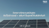 วิเคราะห์กระแสเงินสด: ติดโซล่าเซลล์ = เพิ่มกำไรสุทธิให้บริษัททันที วิเคราะห์กระแสเงินสด: ติดโซล่าเซลล์ = เพิ่มกำไรสุทธิให้บริษัททันที