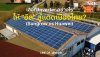 เลือก Inverter อย่างไรให้ "อึด" สู้แดดเมืองไทย? (Sungrow vs Huawei)