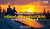 Carbon Footprint: เตรียมพร้อมส่งออกยุโรป (CBAM) ด้วยแต้มต่อจากโซล่าเซลล์ Carbon Footprint: เตรียมพร้อมส่งออกยุโรป (CBAM) ด้วยแต้มต่อจากโซล่าเซลล์