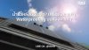 น้ำรั่วหลังติดโซล่า? เคล็ดลับการทำ Waterproofing บนหลังคาเก่า (Double Protection) | SKE Solar น้ำรั่วหลังติดโซล่า? เคล็ดลับการทำ Waterproofing บนหลังคาเก่า (Double Protection) | SKE Solar