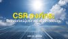 CSR องค์กร: โชว์วิสัยทัศน์ผู้บริหาร รักษ์โลก ลดต้นทุน (เปลี่ยนค่าไฟเป็นทุนสังคม) | SKE Solar