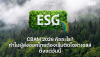 CBAM 2026 คืออะไร? ทำไมผู้ส่งออกไทยต้องเริ่มติดโซล่าเซลล์ตั้งแต่วันนี้ (ก่อนสายเกินแก้) | SKE Solar CBAM 2026 คืออะไร? ทำไมผู้ส่งออกไทยต้องเริ่มติดโซล่าเซลล์ตั้งแต่วันนี้ (ก่อนสายเกินแก้) | SKE Solar