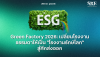 Green Factory 2026: เปลี่ยนโรงงานธรรมดาให้เป็น "โรงงานรักษ์โลก" สู้ศึกส่งออก | SKE Solar Green Factory 2026: เปลี่ยนโรงงานธรรมดาให้เป็น "โรงงานรักษ์โลก" สู้ศึกส่งออก | SKE Solar