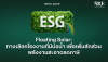 Floating Solar: ทางเลือกโรงงานที่มีบ่อน้ำ เพื่อเพิ่มสัดส่วนพลังงานสะอาดลดภาษี (ดีกว่าบนหลังคา?) | SKE Solar Floating Solar: ทางเลือกโรงงานที่มีบ่อน้ำ เพื่อเพิ่มสัดส่วนพลังงานสะอาดลดภาษี (ดีกว่าบนหลังคา?) | SKE Solar
