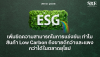 เพิ่มขีดความสามารถในการแข่งขัน: ทำไมสินค้า Low Carbon ถึงขายดีกว่าและแพงกว่าได้ในตลาดยุโรป