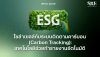โซล่าเซลล์กับระบบติดตามคาร์บอน (Carbon Tracking): เทคโนโลยีช่วยทำรายงานอัตโนมัติ
