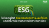 ไม่ใช่แค่ยุโรป! ส่องเทรนด์ภาษีคาร์บอนทั่วโลก และทำไมพลังงานสะอาดคือทางออกเดียว