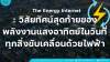 The Energy Internet: วิสัยทัศน์สุดท้ายของพลังงานแสงอาทิตย์ในวันที่ทุกสิ่งขับเคลื่อนด้วยไฟฟ้า