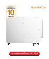 Sungrow SG125CX-P2 อินเวอร์เตอร์ 125kW 3 เฟส On-Grid (รับประกัน 10 ปี)