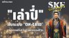 เล่าปี่ & On-Grid Solar: บทเรียนการ "พึ่งพาคนอื่น" ก่อนสร้างอาณาจักร | SKE Solar เล่าปี่ & On-Grid Solar: บทเรียนการ "พึ่งพาคนอื่น" ก่อนสร้างอาณาจักร | SKE Solar