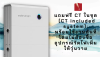แถมฟรี CT ในชุด: SigenStor Neo พร้อมใช้งานไม่ต้องซื้อมิเตอร์เพิ่ม | SKE Solar