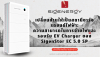 เปลี่ยนบ้านให้เป็นสถานีชาร์จรถยนต์ไฟฟ้า: ความสามารถในการจ่ายไฟและรองรับ EV Charger ของ SigenStor EC 5.0 SP