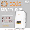ชุดติดตั้งโซล่าเซลล์ On-Grid 10.16 kW 1 เฟส Solis S5-GR1P10K + Optimizer | ลดค่าไฟ 8,000 ต่อเดือน