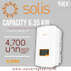 ชุดติดตั้งโซล่าเซลล์ On-Grid 6.35 kW 3 เฟส Solis S5-GR3P5K + Optimizer | ลดค่าไฟ 4,700 ต่อเดือน