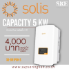 ชุดติดตั้งโซล่าเซลล์ On-Grid 5.08 kW 1 เฟส Solis S6-GR1P5K + Optimizer | ลดค่าไฟ 4,000 ต่อเดือน
