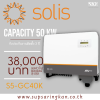 ชุดติดตั้งโซล่าเซลล์ On-Grid 50.8 kW 3 เฟส Solis + Optimizer (1:2) | ลดค่าไฟ 38,000 ต่อเดือน