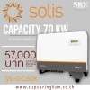ชุดติดตั้งโซล่าเซลล์ On-Grid 71.12 kW 3 เฟส Solis + Optimizer (1:2) | ลดค่าไฟ 57,000 ต่อเดือน