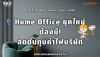 Home Office ยุคใหม่: ลดต้นทุนค่าไฟบริษัทด้วย Sungrow Hybrid 10kW | SKE
