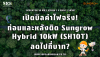 เปิดบิลจริง: Sungrow Hybrid SH10T ลดค่าไฟทะลุหมื่น (ROI Financial) | SKE