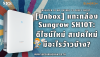 [Unbox] แกะกล่อง Sungrow SH10T: ดีไซน์ใหม่ สเปคใหม่ มีอะไรว้าวบ้าง? | SKE
