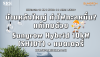 แก้เกมค่าไฟทะลุหมื่น: Sungrow SH10T Hybrid 10kW บ้าน 3 เฟส | SKE