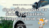 เปิดแอร์วัน-ชาร์จรถคืน: รีวิวชีวิตจริง Sungrow Hybrid 10kW | SKE