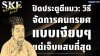 ปิดประตูตีแมว: วิธีจัดการคนทรยศแบบ "เงียบกริบ" แต่เจ็บแสบที่สุด (Close the Door Strategy) | Leadership