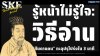 รู้หน้าไม่รู้ใจ: วิธีอ่าน "สันดานคน" ทะลุปรุโปร่งใน 3 นาที