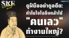 ดูฝีมืออย่าดูอดีต: ทำไมโจโฉถึงกล้าใช้ "คนเลว" ทำงานใหญ่? (Meritocracy over Morality) | Leadership ดูฝีมืออย่าดูอดีต: ทำไมโจโฉถึงกล้าใช้ "คนเลว" ทำงานใหญ่? (Meritocracy over Morality) | Leadership
