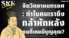จิตวิทยาคนทรยศ: ทำไมคนเราถึงกล้าหักหลังคนที่เคยมีบุญคุณ? จิตวิทยาคนทรยศ: ทำไมคนเราถึงกล้าหักหลังคนที่เคยมีบุญคุณ?