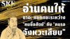 อ่านคนให้ขาด: แยกแยะระหว่าง "คนซื่อสัตย์" กับ "คนรอจังหวะเสียบ"