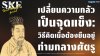 เปลี่ยนความกลัวเป็นจุดแข็ง: วิธีคิดเมื่อต้องยืนอยู่ "ท่ามกลางศัตรู" (Fear into Strength) | Cao Cao Mindset