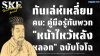 ทันเล่ห์เหลี่ยมคน: คู่มือรู้ทันพวก "หน้าไหว้หลังหลอก" ฉบับโจโฉ ทันเล่ห์เหลี่ยมคน: คู่มือรู้ทันพวก "หน้าไหว้หลังหลอก" ฉบับโจโฉ