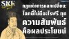 กฎแห่งการแลกเปลี่ยน: โลกนี้ไม่มีอะไรฟรี ทุกความสัมพันธ์คือผลประโยชน์