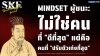 Mindset ผู้ชนะ: ไม่ใช่คนที่ "ดีที่สุด" แต่คือคนที่ "ปรับตัวเก่งที่สุด" Mindset ผู้ชนะ: ไม่ใช่คนที่ "ดีที่สุด" แต่คือคนที่ "ปรับตัวเก่งที่สุด"