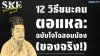 12 วิธีชนะคนตอแหล: ฉบับโจโฉสอนน้อง (ของจริง!) | Cao Cao's Anti-Bullshit Guide 12 วิธีชนะคนตอแหล: ฉบับโจโฉสอนน้อง (ของจริง!) | Cao Cao's Anti-Bullshit Guide