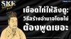 เชือดไก่ให้ลิงดู: วิธีสร้างอำนาจโดยไม่ต้องพูดเยอะ เชือดไก่ให้ลิงดู: วิธีสร้างอำนาจโดยไม่ต้องพูดเยอะ