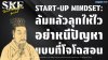 Start-up Mindset: ล้มแล้วลุกให้ไว อย่าหนีปัญหาแบบที่โจโฉสอน