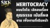 Meritocracy แบบโจโฉ: เลิกสนเรื่องคุณธรรม เน้นที่ "ผลงาน" เพื่องานที่เดินหน้า (Results-Oriented Leadership) Meritocracy แบบโจโฉ: เลิกสนเรื่องคุณธรรม เน้นที่ "ผลงาน" เพื่องานที่เดินหน้า (Results-Oriented Leadership)