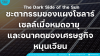 The Dark Side of the Sun: ชะตากรรมของแผงโซลาร์เซลล์เมื่อหมดอายุ และอนาคตของเศรษฐกิจหมุนเวียน