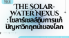 The Solar-Water Nexus: เมื่อแสงอาทิตย์คือคำตอบของวิกฤตการณ์ &#039;น้ำ&#039; ของโลก