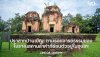 ปราสาทบ้านเบ็ญ อุบลฯ: ตามรอยอารยธรรมขอม โบราณสถานล้ำค่า I SKE SOLAR