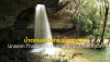 น้ำตกแสงจันทร์ (น้ำตกลงรู): Unseen Thailand แห่งอุบลฯ I SKE SOLAR
