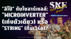 "ลิโป้" กับโซลาร์เซลล์: "Microinverter" (เก่งตัวเดียว) หรือ "String" (ทีมเวิร์ค)? | SKE "ลิโป้" กับโซลาร์เซลล์: "Microinverter" (เก่งตัวเดียว) หรือ "String" (ทีมเวิร์ค)? | SKE