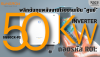 ถอดรหัส ROI: Sungrow SG50CX-P2 พลิกต้นทุนพลังงานโรงงานเป็น "ศูนย์" ถอดรหัส ROI: Sungrow SG50CX-P2 พลิกต้นทุนพลังงานโรงงานเป็น "ศูนย์"